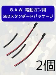 G.A.W. 電動ガン用SBDスタンダードパッケージ 2個