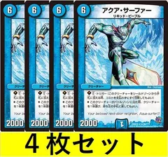アクア・サーファー(DMX22 86　4枚セット【デュエマ・デュエルマスターズ】C0242