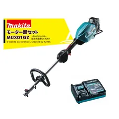 マキタ 園芸用充電式スプリットモーター MUX01GZモーター部+バッテリBL4040+充電器DC40RAセット品 分割式のサムネイル