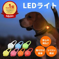 【楽天1位】犬 散歩 ライト 首輪 ハーネス グッズ 夜 LED 安心 安全 点灯 電池交換 リチウム電池 小型犬 7色 シリコン