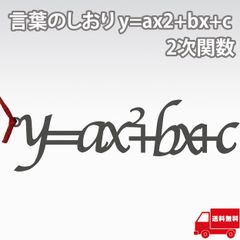 AllBright 言葉のしおり しおり 栞 読書 本 ブックマーカー プレゼント おしゃれ 受験 勉強 数学 2次関数 y=ax2+bx+c