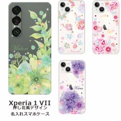 Xperia 1 VII    名入れ スマホケース 携帯ケース Android   耐衝撃 ラインストーン ワイヤレス充電 スマホ決済可能 スマホカバー クリアケース 押し花風デザイン1