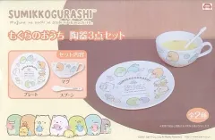 【中古】マグカップ・湯のみ たからもの もぐらのおうち 陶器3点セット 「すみっコぐらし」