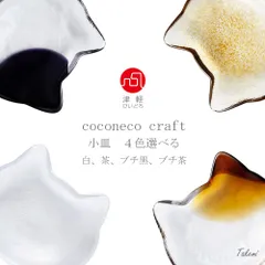 アデリア(ADERIA) ココネコクラフト 小皿 （全４色：白、茶、ブチ茶、ブチ黒） 日本製 化粧箱入 醤油皿 おしゃれ 取り皿 お皿 プレート ケーキ皿 餃子皿 食器 ガラス とりざら 中皿 和食器 和菓子 結婚祝い プレゼント ギフト 贈り物 誕生日