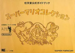 【中古】攻略本SFC ≪アクションゲーム≫ SFC スーパーマリオコレクション 任天堂公式ガイドブック
