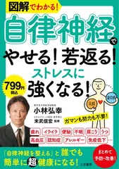 図解でわかる! 「自律神経」でやせる!若返る!ストレスに強くなる! (単行本)