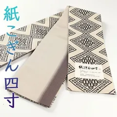 近賢織物 宝来織 胡蝶 絹＋和紙糸 八寸名古屋帯 こげ茶×ベージュ×黒 極美品 八寸名古屋帯<胡蝶> | coten