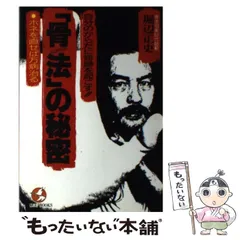 【こう書房】ケンカ必勝拳 骨法 / 作 桜井和夫、画 風忍、監修 堀辺正史 こう書房】ケンカ必勝拳 骨法 / 作 桜井和夫、画 風忍、監修 堀