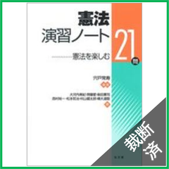【裁断済】憲法演習ノート―憲法を楽しむ２１問