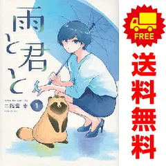 雨と君と 1〜８巻　全巻初版　新品未開封　 付属　ありがとうって言って 講談社 雨と君と 1巻〜8巻 コミック全巻セット（新品） : 三省堂