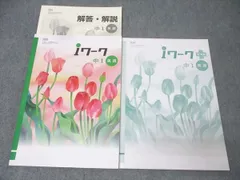 塾専用 中学1年 iワーク 英語【光村図書出版準拠】 未使用 022M5B