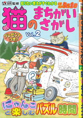 ★在庫一掃セール★猫のまちがいさがし　Vol.2