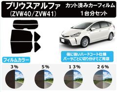 カーフィルム カット済み 車種別 スモーク プリウスアルファ フィルム (ZVW40/ZVW41) リアセット　FA2289