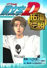良品 頭文字d 全巻 拓海伝説つき　送料無料 漫画 頭文字D拓海伝説 (KCデラックス 996) | 清水 草一, 三局A特別