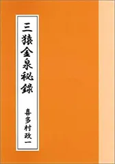 2025年最新】三猿金泉秘録の人気アイテム - メルカリ