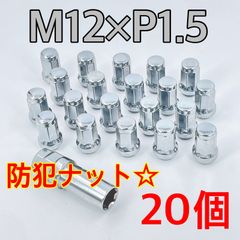 ワイケーショップ シルバー☆盗難防止☆スチール ホイールナット☆M12×P1.5×60°テーパー ロックナット トヨタ ホンダ ミツビシ マツダ ダイハツ車 ykshopc