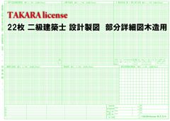 タカラ 22枚 二級建築士 設計製図 詳細図木造用 用紙 A2 サイズ「設計製図の試験」製図用紙のサムネイル