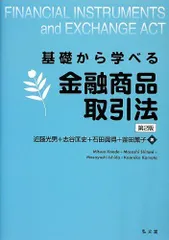 基礎から学べる金融商品取引法 第2版 近藤 光男、 志谷 匡史、 石田 眞