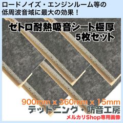【送料無料】ゼトロ耐熱吸音シート極厚5枚セット！日本製！車のロードノイズ対策・エンジンルーム防音対策等に最適！耐熱性があるので、エンジンルームに使用可能！10mm厚タイプより更に低周波に効果が高い！デッドニング・防音工房の正規販売です！
