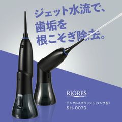 ◆リオレス デンタルスプラッシュ タンク型◆ジェット水流  口腔洗浄機　コードレス　タンク型　ウォーターフロス　口腔洗浄機　デンタルフロス マウスウォッシャー　口腔　歯ブラシ　マウスケア　オーラルケア　歯磨き　電動