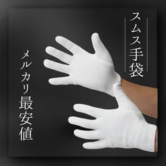 メルカリショップス開設記念価格✨　送料無料　300円　1セット　スムス手袋　ホワイト　純綿　Mサイズ