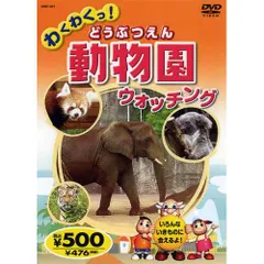 2024年最新】わくわく動物園ウォッチングの人気アイテム - メルカリ