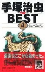 【中古】少年コミック 手塚治虫ザ・ベスト(4)