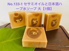 No.133-1 セサミオイルと日本酒ハーブ水ソープ 大【1個】