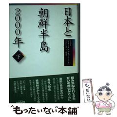 日本と朝鮮半島2000年 上 - メルカリ