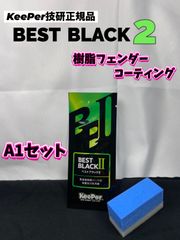 【キーパー技研正規品】BEST BLACKベストブラック2（樹脂フェンダーコーティング）★1枚◎付属品◎施工手順書【Aセット】◎EXクロス×1枚