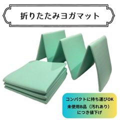 【配送限定】【未使用】【1枚】ヨガマット 折りたたみ  コンパクト  トレーニングマット 折り畳み  ストレッチマット  コンパクト  ピラティス  エクササイズ  トレーニング