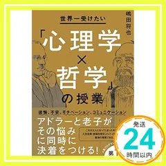 世界一受けたい心理学×哲学の授業 嶋田 将也_04