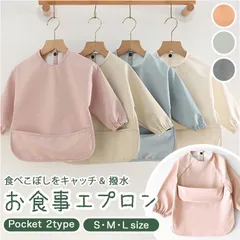 ☆ M ☆ ベビー お食事エプロン 撥水 長袖 babybib483 食事 エプロン 長袖 ベビー お食事エプロン スタイ お食事スタイ 食事用エプロン キッズエプロン 食事エプロン 男の子 女の子 無地 撥水 はっ水 赤ちゃん 幼児 園児 入園準備 おしゃれ