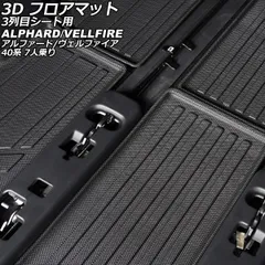 3D フロアマット 3列目シート用 トヨタ アルファード/ヴェルファイア 40系 7人乗り 2023年06月～ TPE素材 立体構造 防水仕様 入数：1セット(3個) AP-IT3714