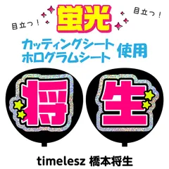 【timelesz★橋本将生】うちわ文字シール　団扇屋さん　蛍光うちわ　うちわ文字　ファンサ　スローガン　パネル　カッティングシート