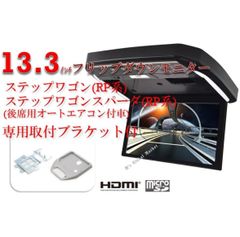 フリップダウンモニター ホンダ　ステップワゴン(RP系)/ステップワゴンスパーダ(RP系) 13.3インチ液晶モニター + 取付キット HDMI 動画再生 LED 高画質 WXGA
