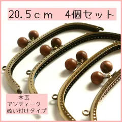 木玉(珈琲色）くし形口金4個セット/20.5ｃｍ/がま口/縫い付けタイプ/ガマ口/ハンドメイド