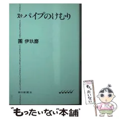 團伊玖磨　パイプのけむり　全27巻　訳あり(要確認) 汚れ有り　全て初版第一刷り 團伊玖磨パイプのけむり全27巻訳あり(要確認) 汚れ有り全て初版