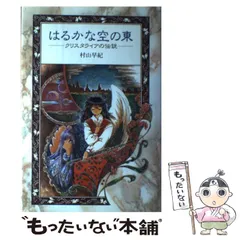 中古】 はるかな空の東 クリスタライアの伝説 （新こみね創作児童文学