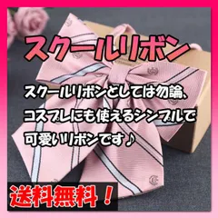 スクールリボン ピンク 地雷系 コスプレ 制服 かわいい 通学 おしゃれ