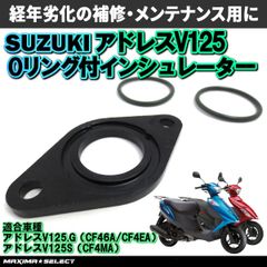 インシュレーター Oリング セット アドレスV125 V125S V125G CF46A CF4EA CF4MA スズキ 交換 修理 オーバーホール