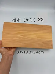 [即購入OK] 本榧(かや) まな板　赤身豪華サイズ　無垢材一枚物　新品未使用 日向産 本榧 まな板 特大サイズ 一枚板 木 新品 (C70) - メルカリ