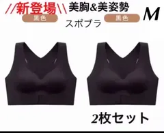 【人気】揺れないスポブラ　ノンワイヤー シームレスナイトブラ 姿勢矯正美胸2枚M