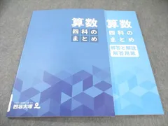 四谷大塚 四科のまとめ 算数 状態良品 2023 018S2C