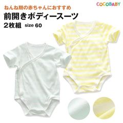 新生児 ボディスーツ 60 前開き 肌着 ベビー 夏 秋 冬 春 男の子 女の子 赤ちゃん 通年 オールシーズン グリーン イエロー ボーダー柄 インナーシャツ ロンパース 0ヵ月 3ヵ月 出産準備 出産祝い 通園 入園 保育園 cocobaby