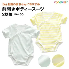 新生児 ボディスーツ 60 前開き 肌着 ベビー 夏 秋 冬 春 男の子 女の子 赤ちゃん 通年 オールシーズン グリーン イエロー ボーダー柄 インナーシャツ ロンパース 0ヵ月 3ヵ月 出産準備 出産祝い 通園 入園 保育園 cocobaby