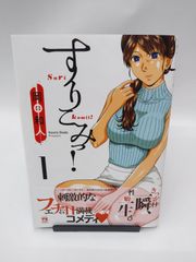 【中古】すりこみっ!(1) / 岡田和人