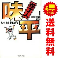 【中古】 包丁人味平 緊迫！闘六味勝負/小学館 楽天市場】包丁人味平 セットの通販