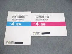 馬渕公開模試　小４ 2019年度　１年分 馬渕公開模試 小4 2019年度 1年分