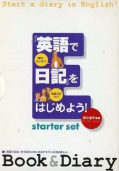 【中古】単行本(実用) ≪語学≫ 「英語で日記」をはじめ スターターセット / 井口紀子
